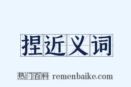 捏近义词是什么意思的图片